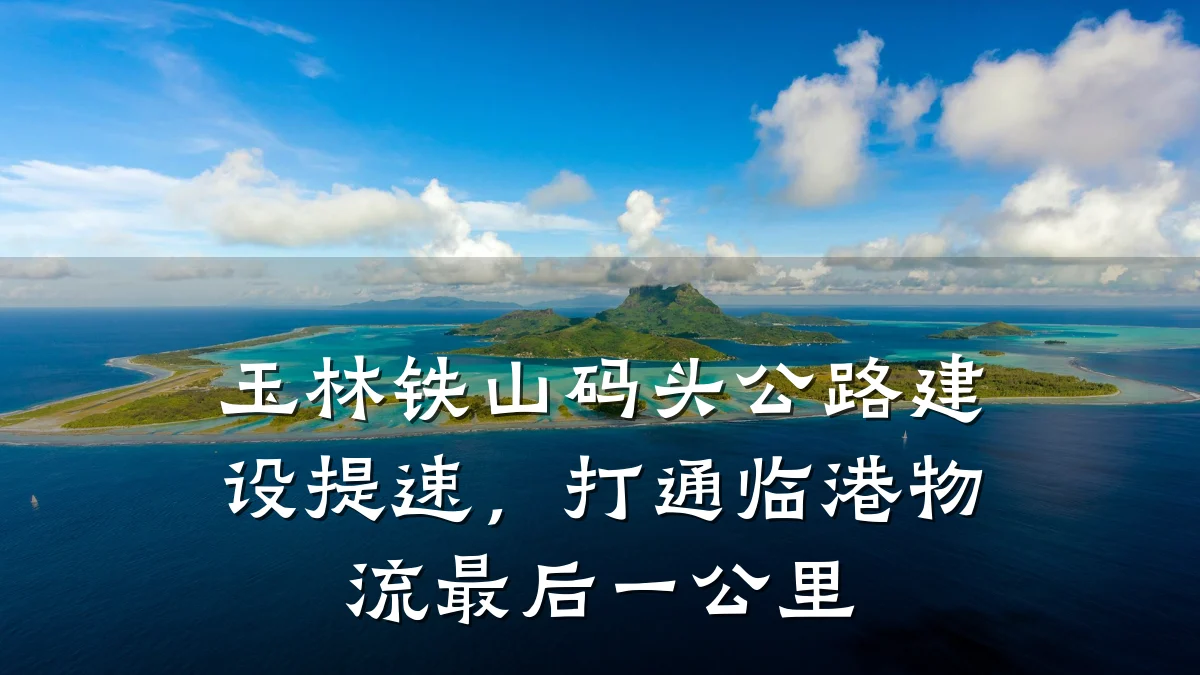 玉林铁山码头公路建设提速,打通临港物流最后一公里