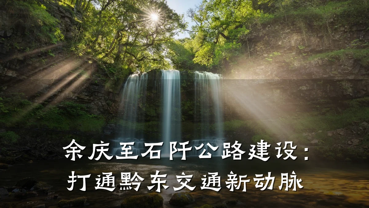 余庆至石阡公路建设：打通黔东交通新动脉