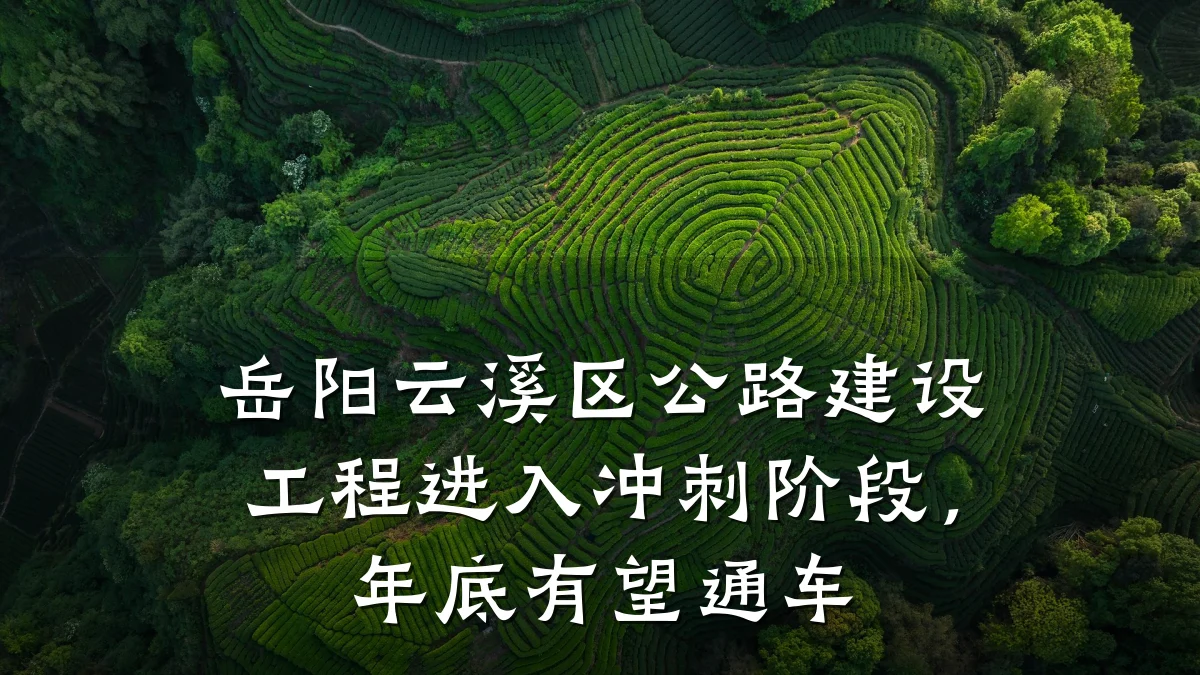 岳阳云溪区公路建设工程进入冲刺阶段,年底有望通车
