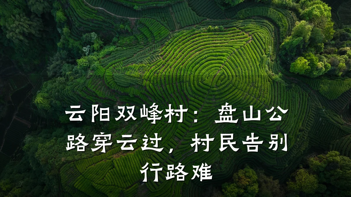 云阳双峰村:盘山公路穿云过,村民告别行路难