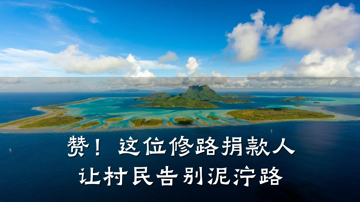 赞!这位修路捐款人让村民告别泥泞路