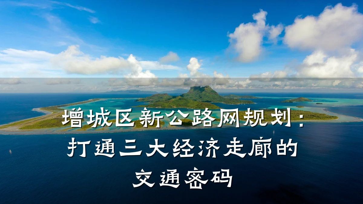 增城区新公路网规划：打通三大经济走廊的交通密码