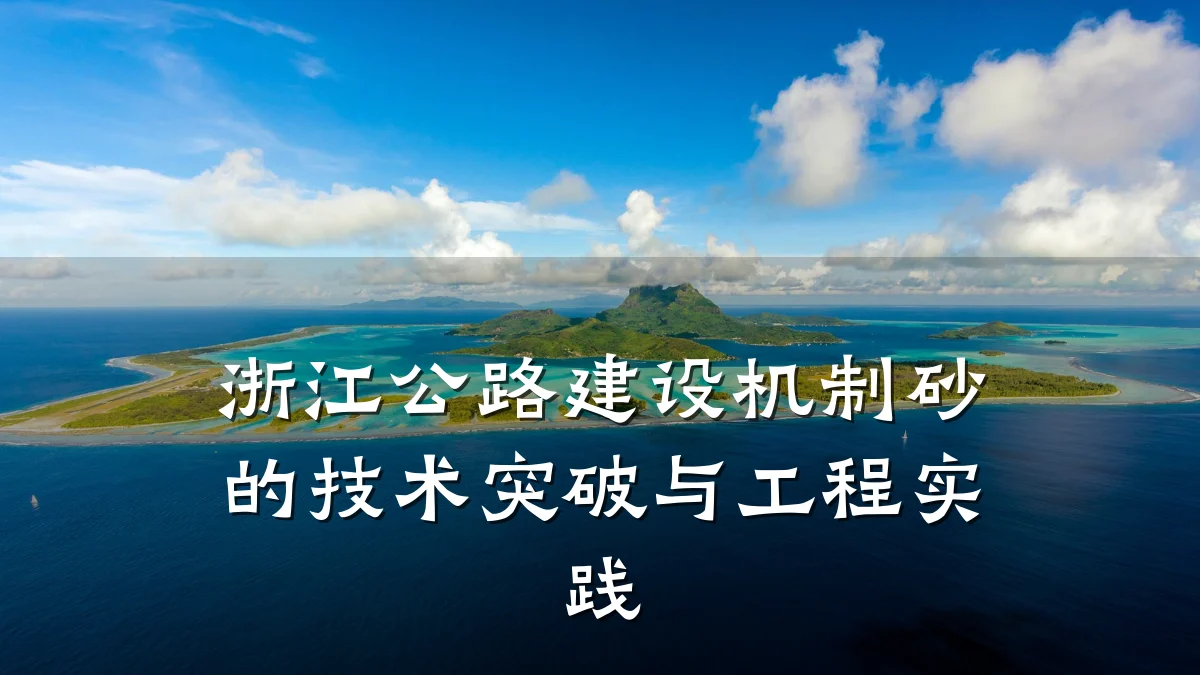 浙江公路建设机制砂的技术突破与工程实践