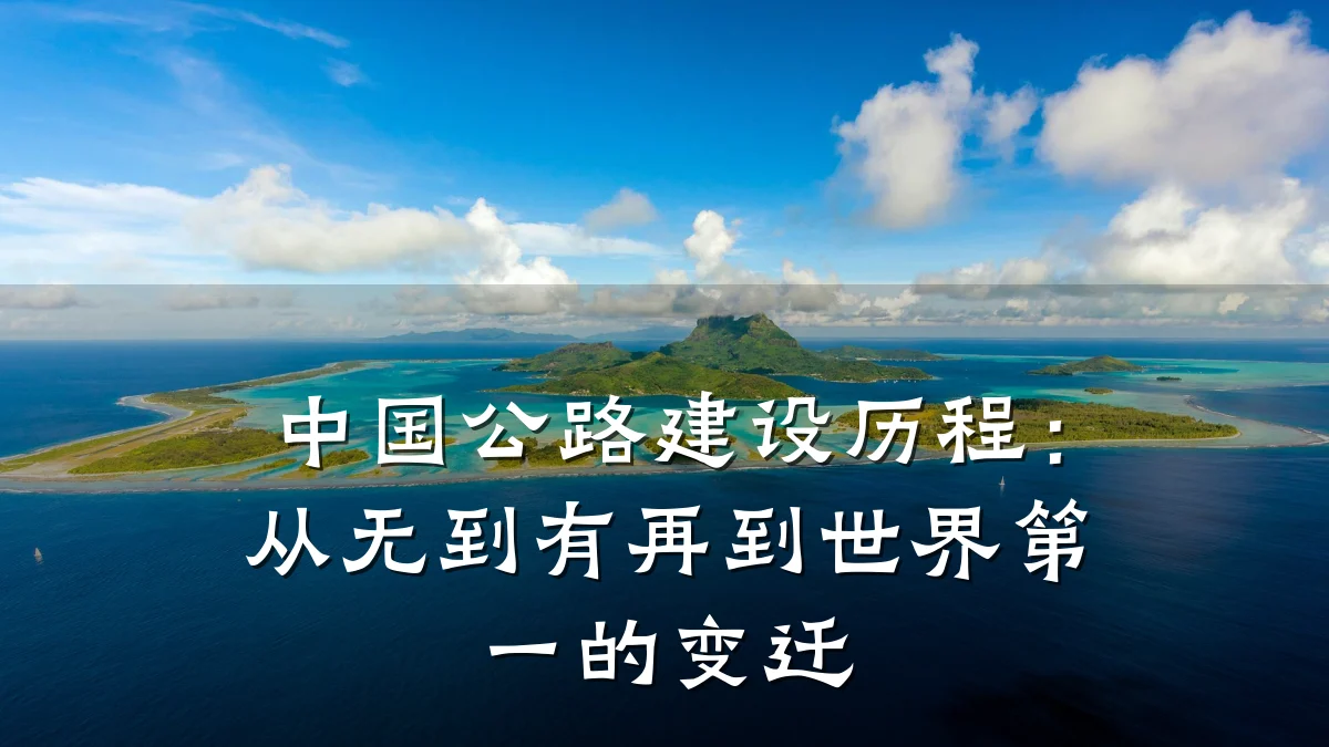 中国公路建设历程:从无到有再到世界第一的变迁