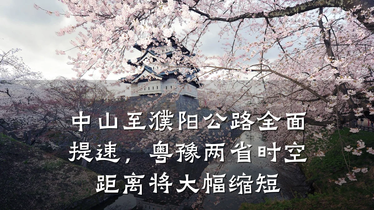 中山至濮阳公路全面提速,粤豫两省时空距离将大幅缩短