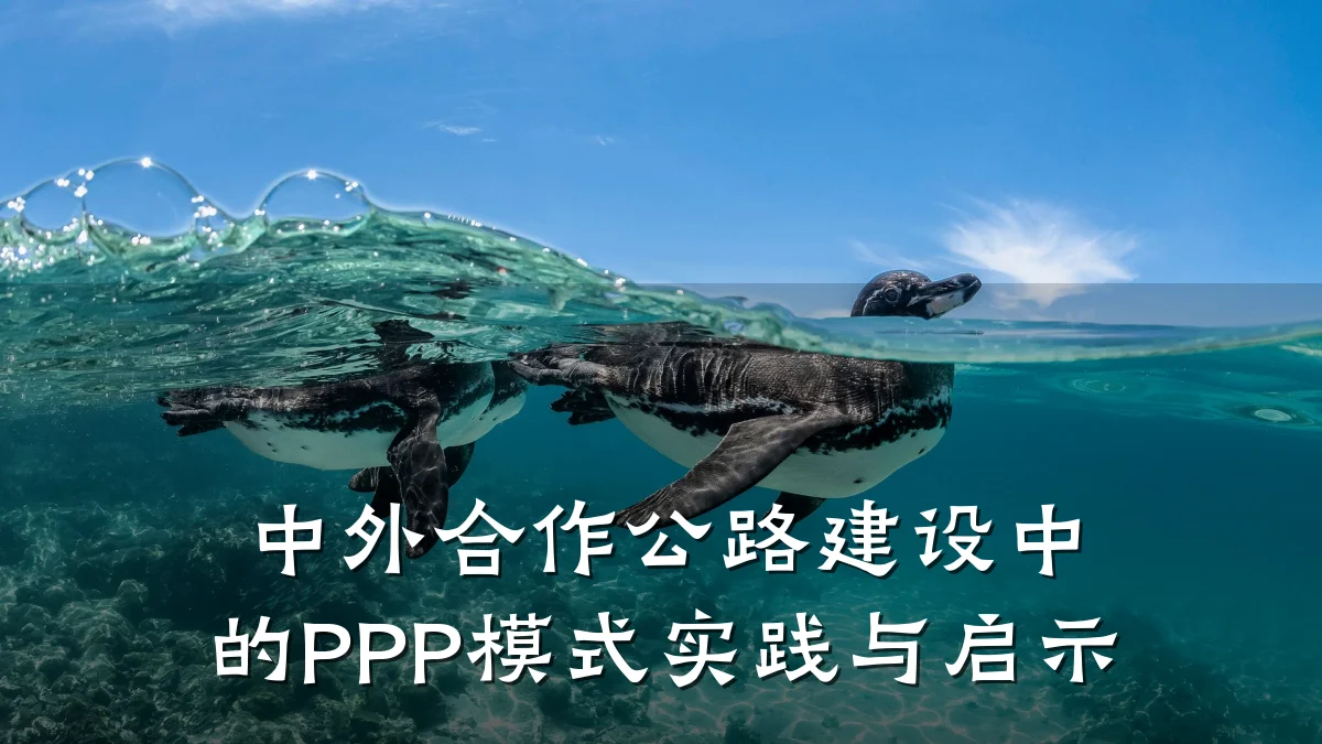 中外合作公路建设中的PPP模式实践与启示