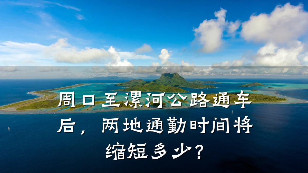 周口至漯河公路通车后，两地通勤时间将缩短多少？