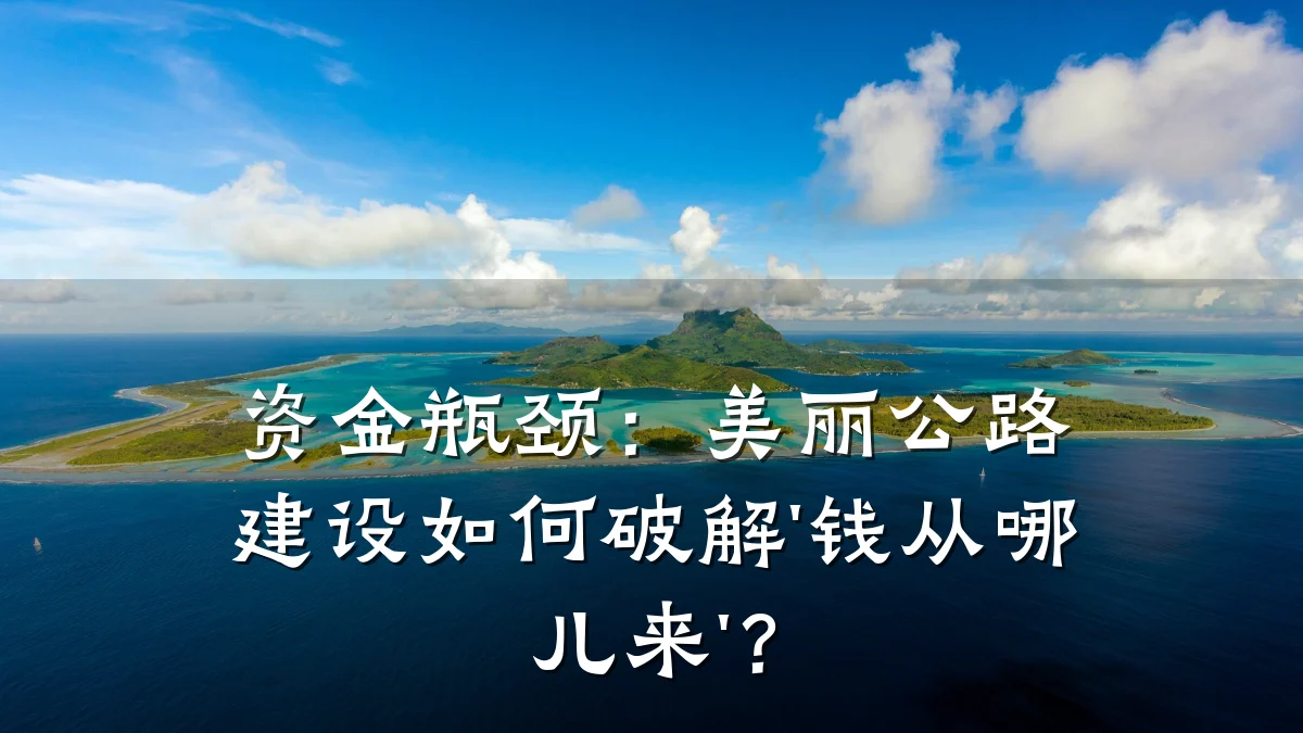 资金瓶颈：美丽公路建设如何破解'钱从哪儿来'？