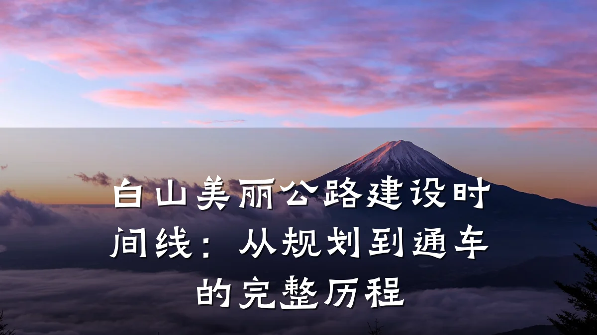 白山美丽公路建设时间线:从规划到通车的完整历程
