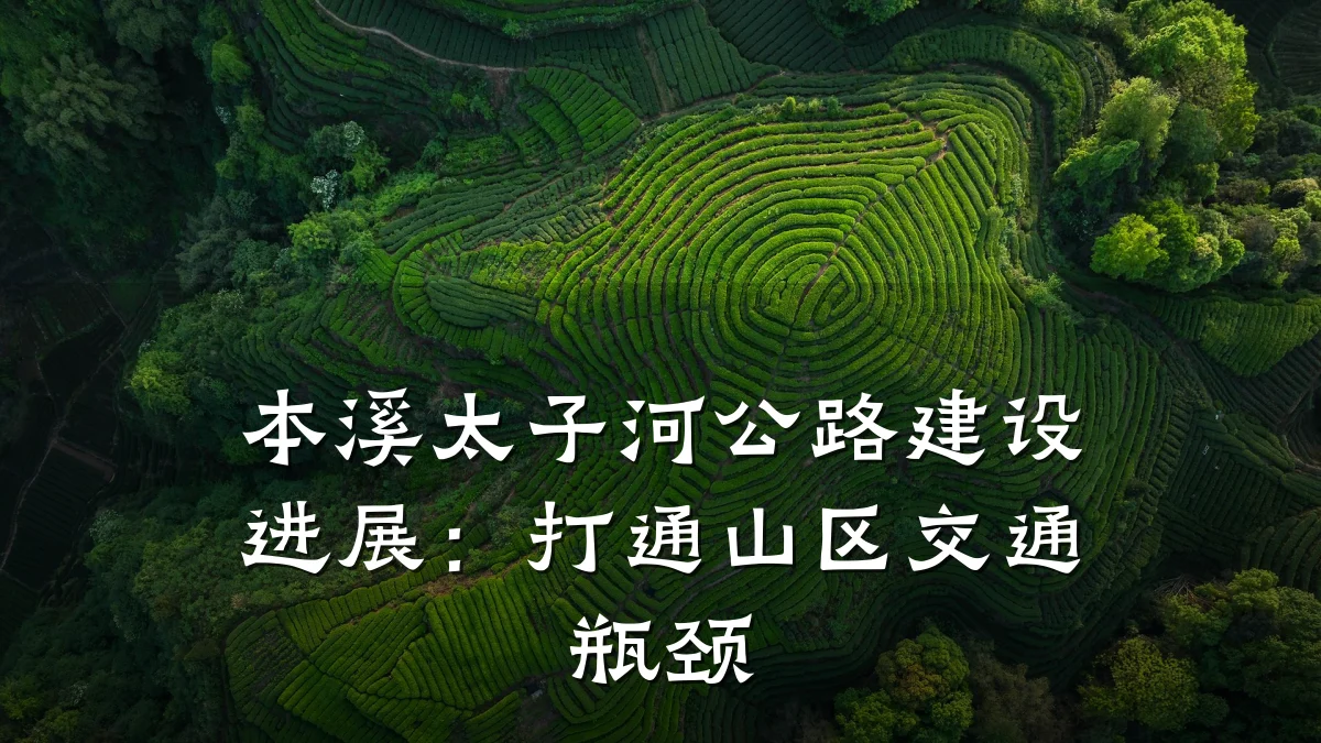 本溪太子河公路建设进展:打通山区交通瓶颈