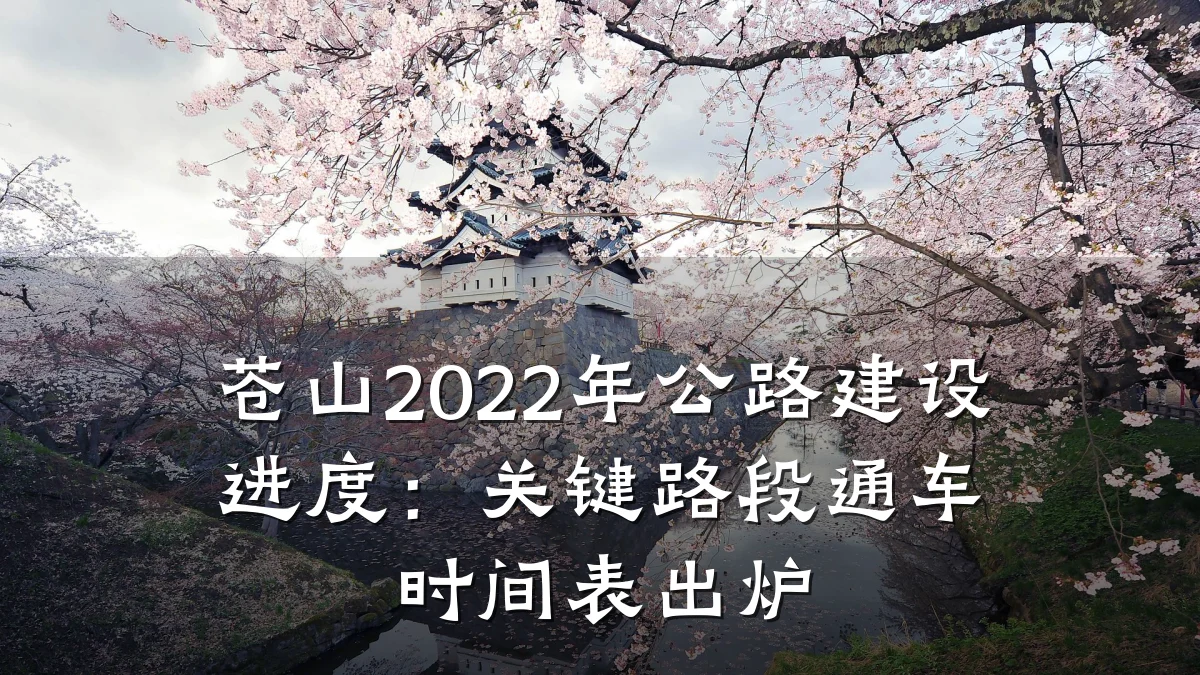 苍山2022年公路建设进度:关键路段通车时间表出炉