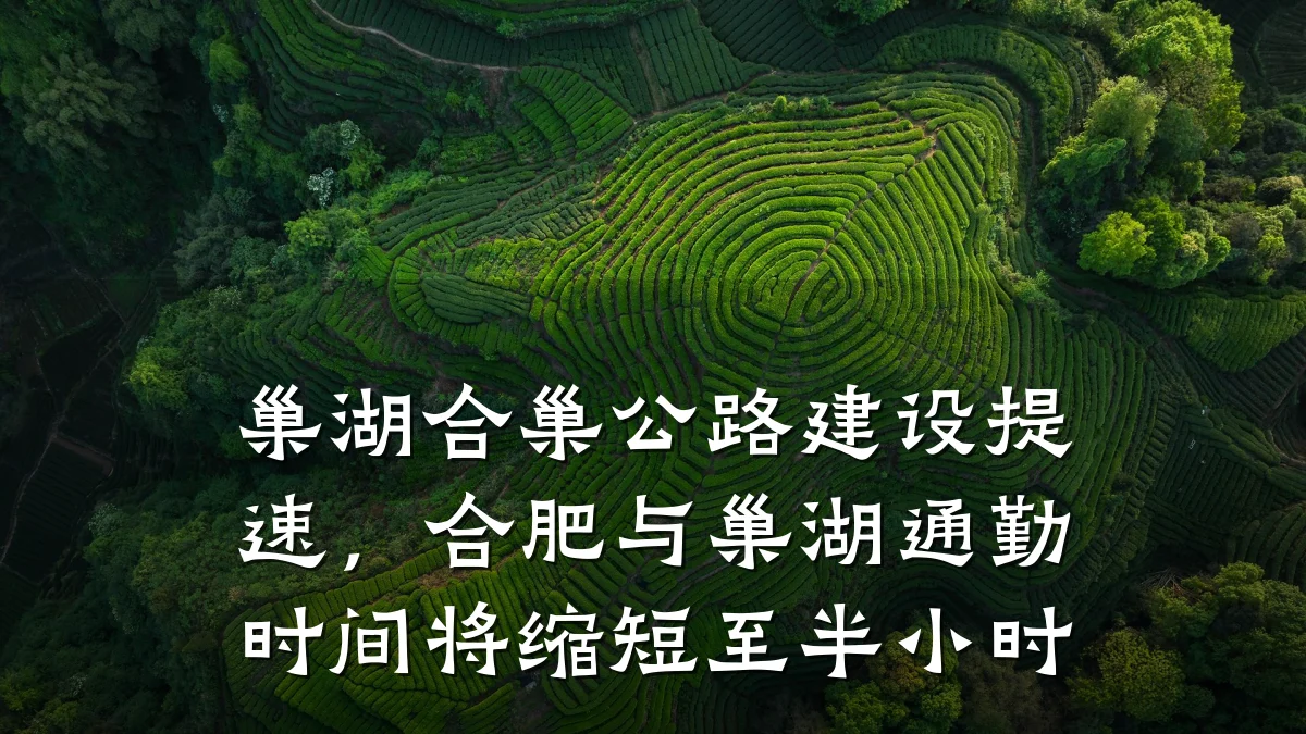 巢湖合巢公路建设提速，合肥与巢湖通勤时间将缩短至半小时