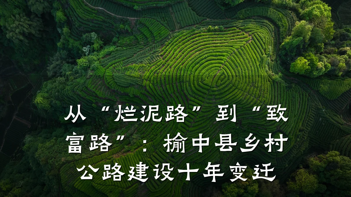 从“烂泥路”到“致富路”:榆中县乡村公路建设十年变迁