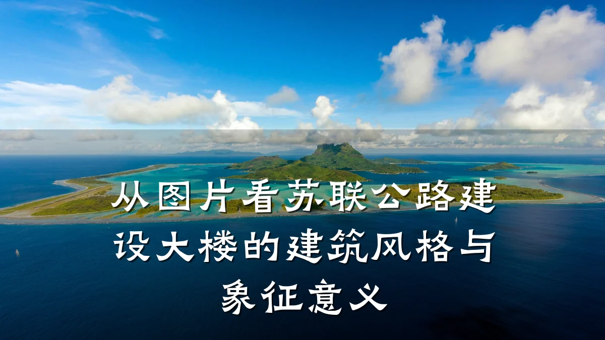 从图片看苏联公路建设大楼的建筑风格与象征意义