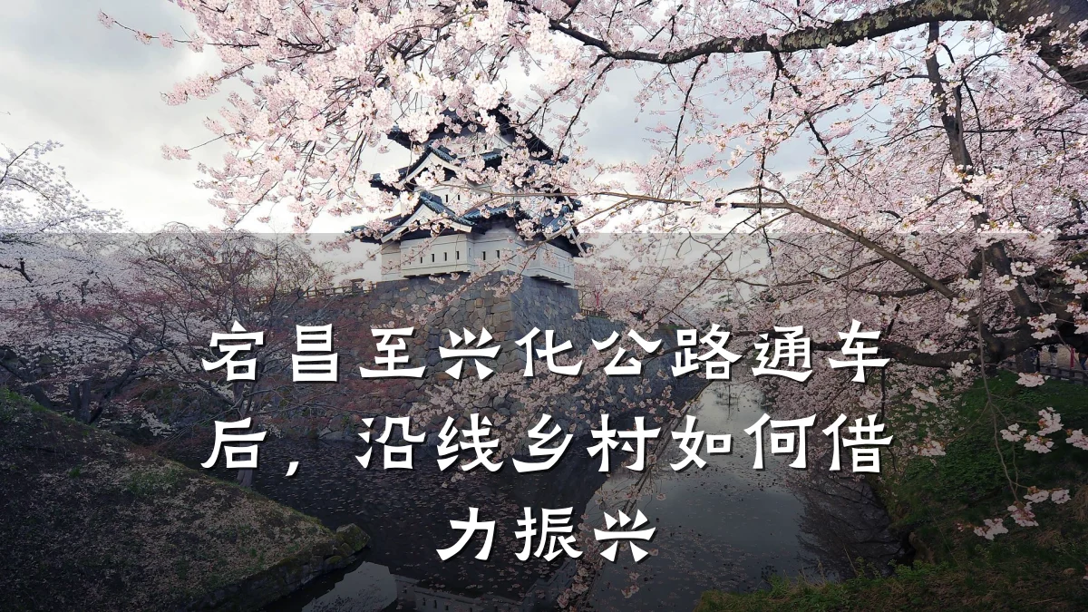 宕昌至兴化公路通车后，沿线乡村如何借力振兴
