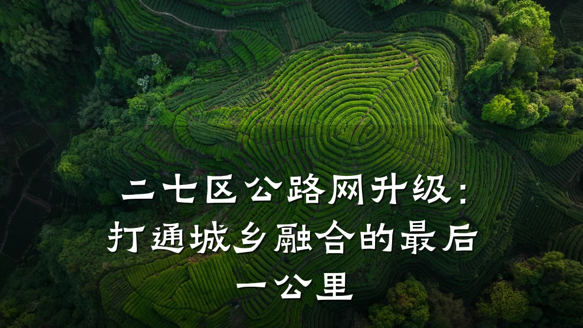 二七区公路网升级：打通城乡融合的最后一公里