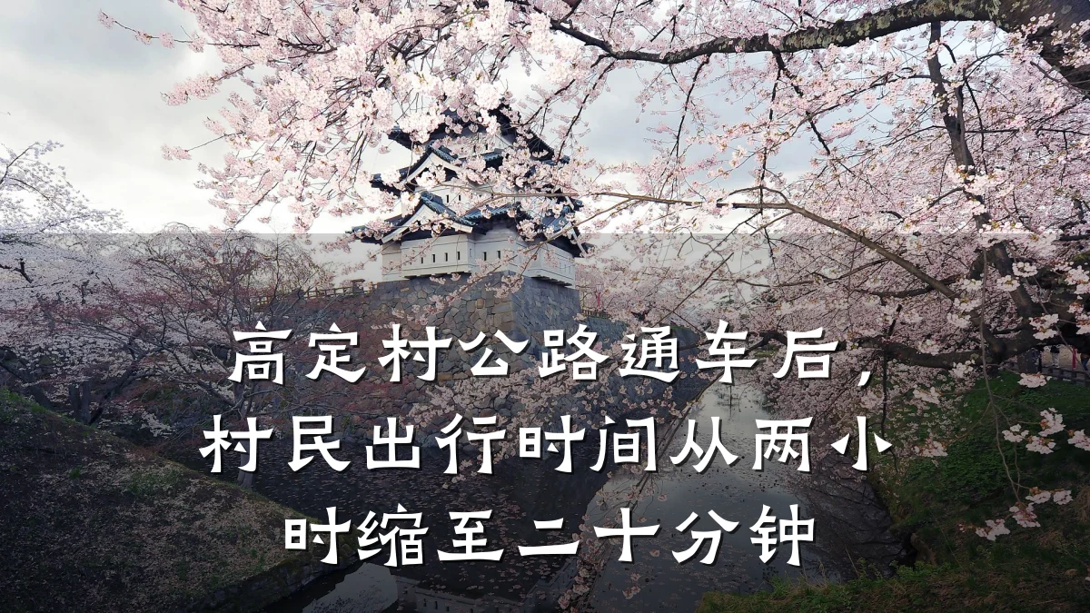 高定村公路通车后,村民出行时间从两小时缩至二十分钟