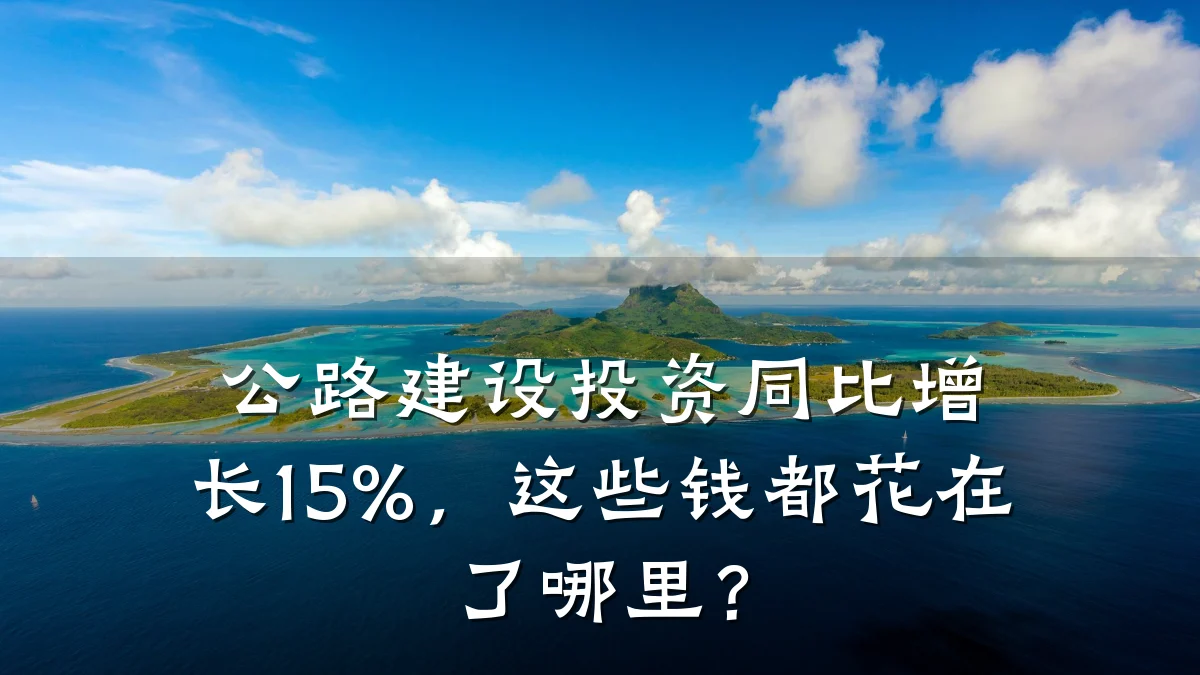 公路建设投资同比增长15%，这些钱都花在了哪里？