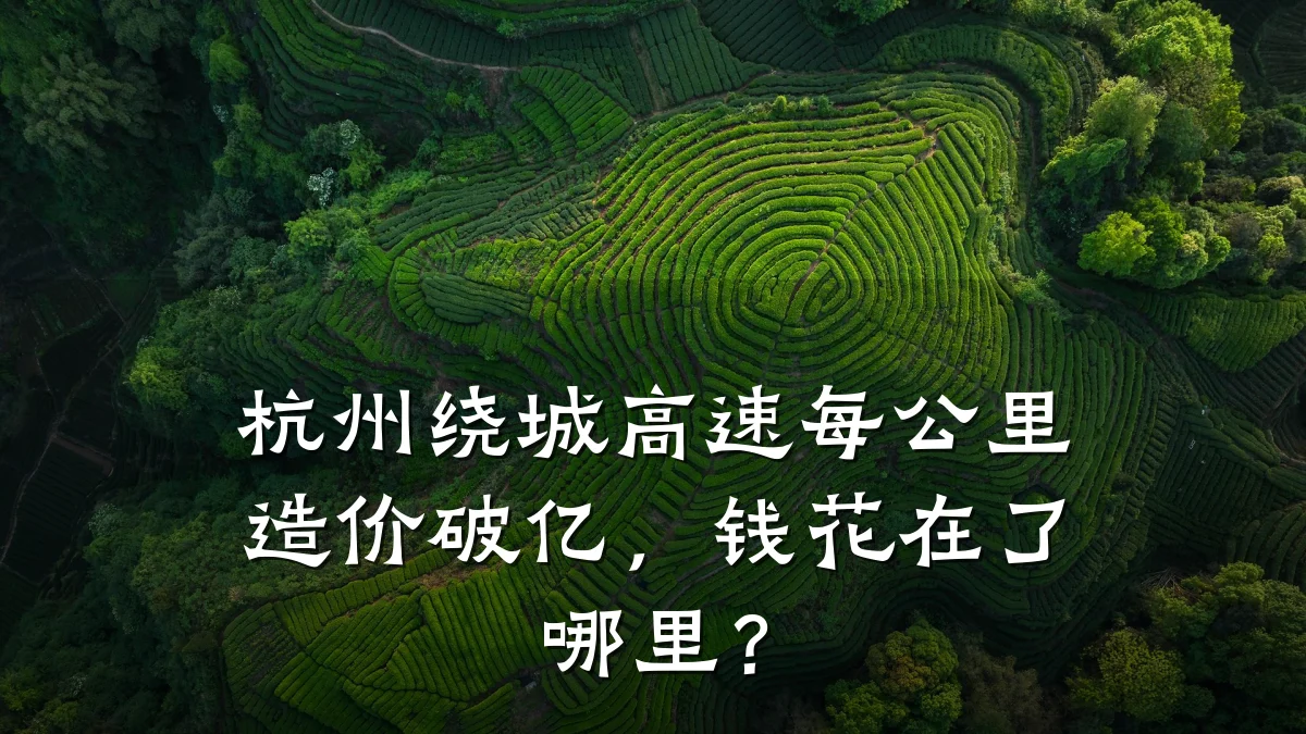 杭州绕城高速每公里造价破亿,钱花在了哪里?