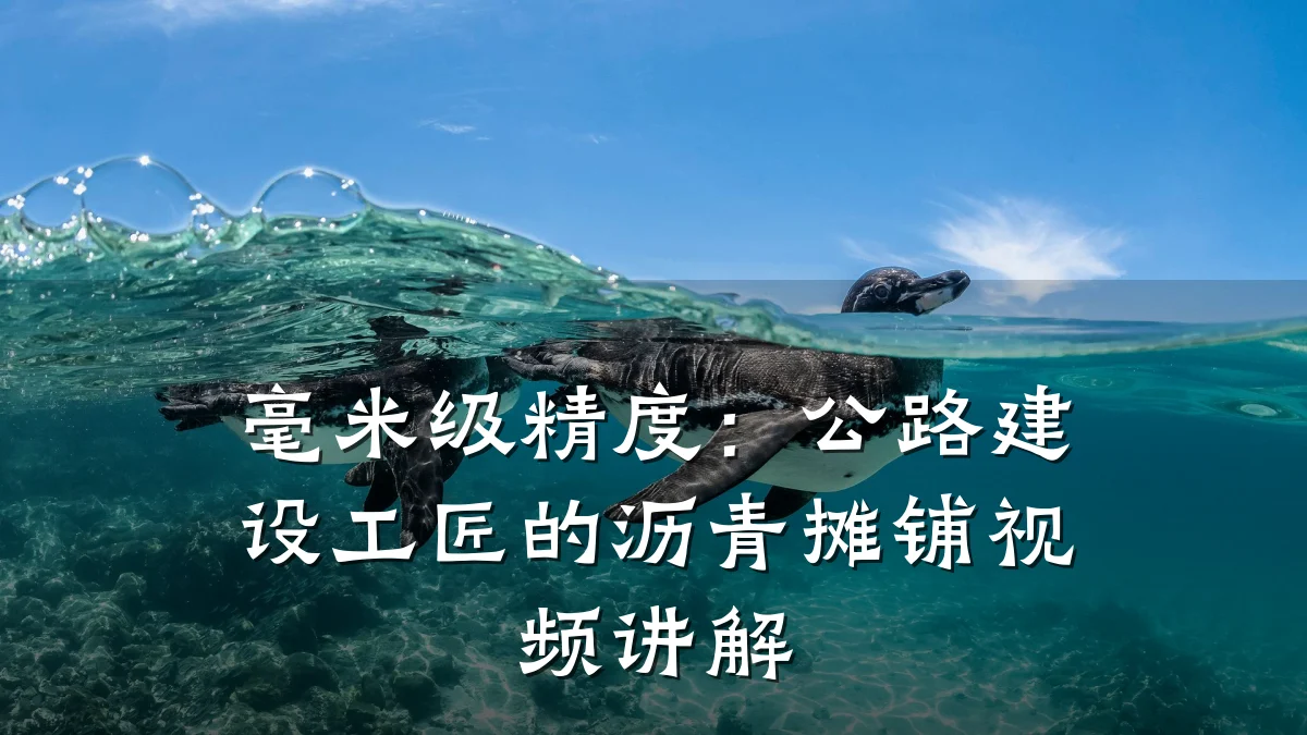 毫米级精度：公路建设工匠的沥青摊铺视频讲解