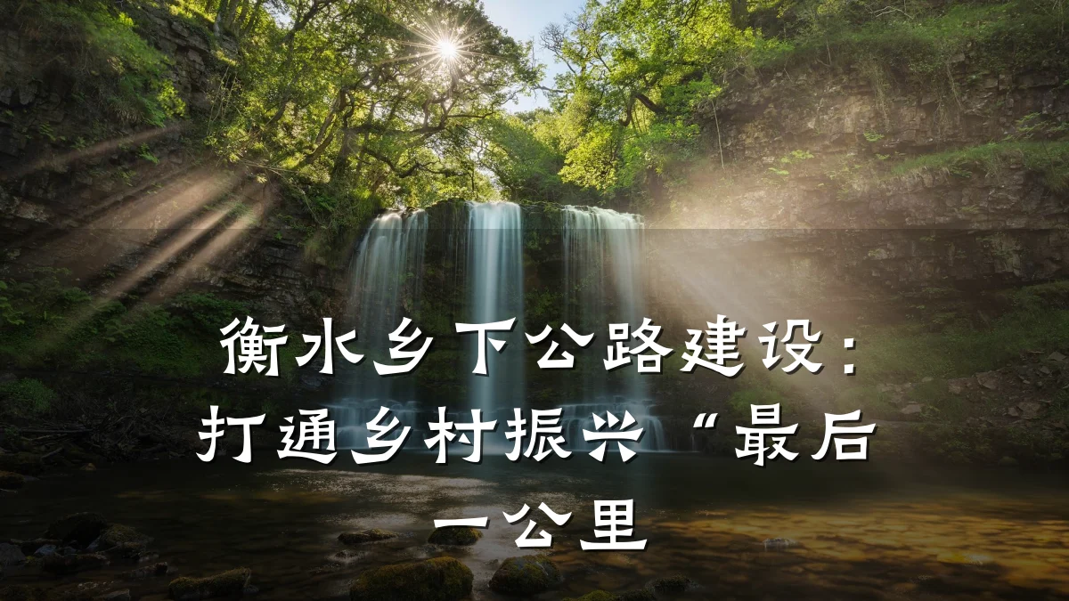 衡水乡下公路建设:打通乡村振兴“最后一公里