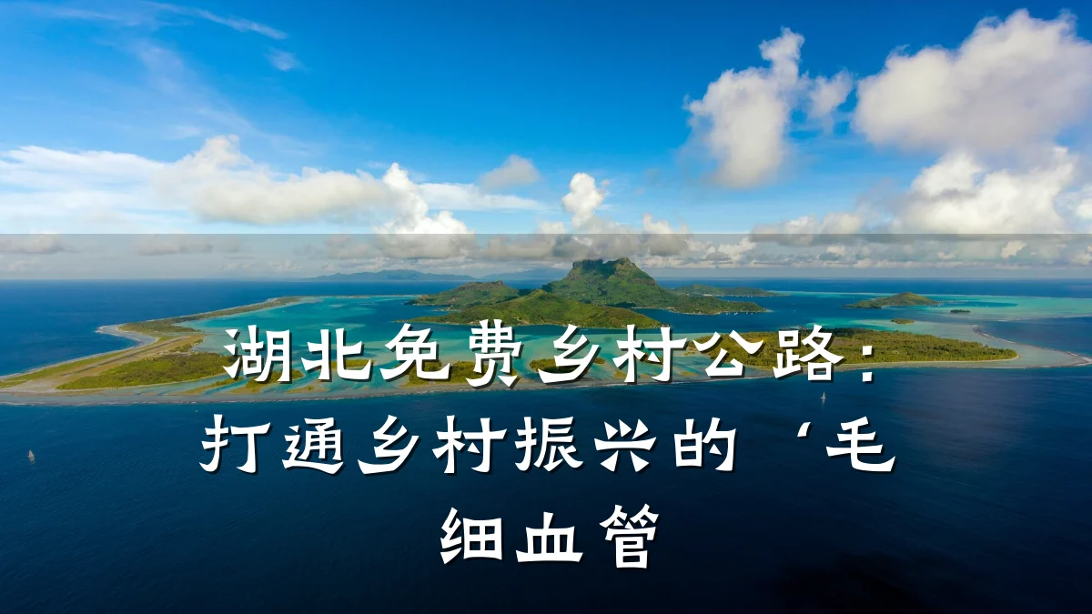 湖北免费乡村公路:打通乡村振兴的‘毛细血管