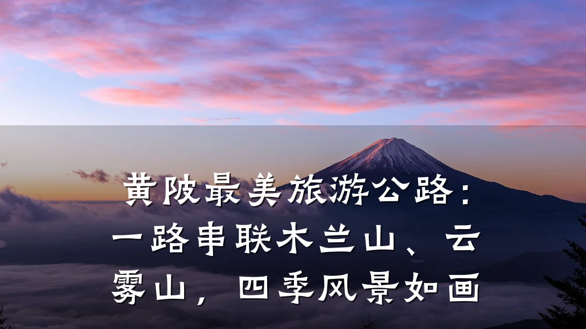黄陂最美旅游公路:一路串联木兰山、云雾山,四季风景如画