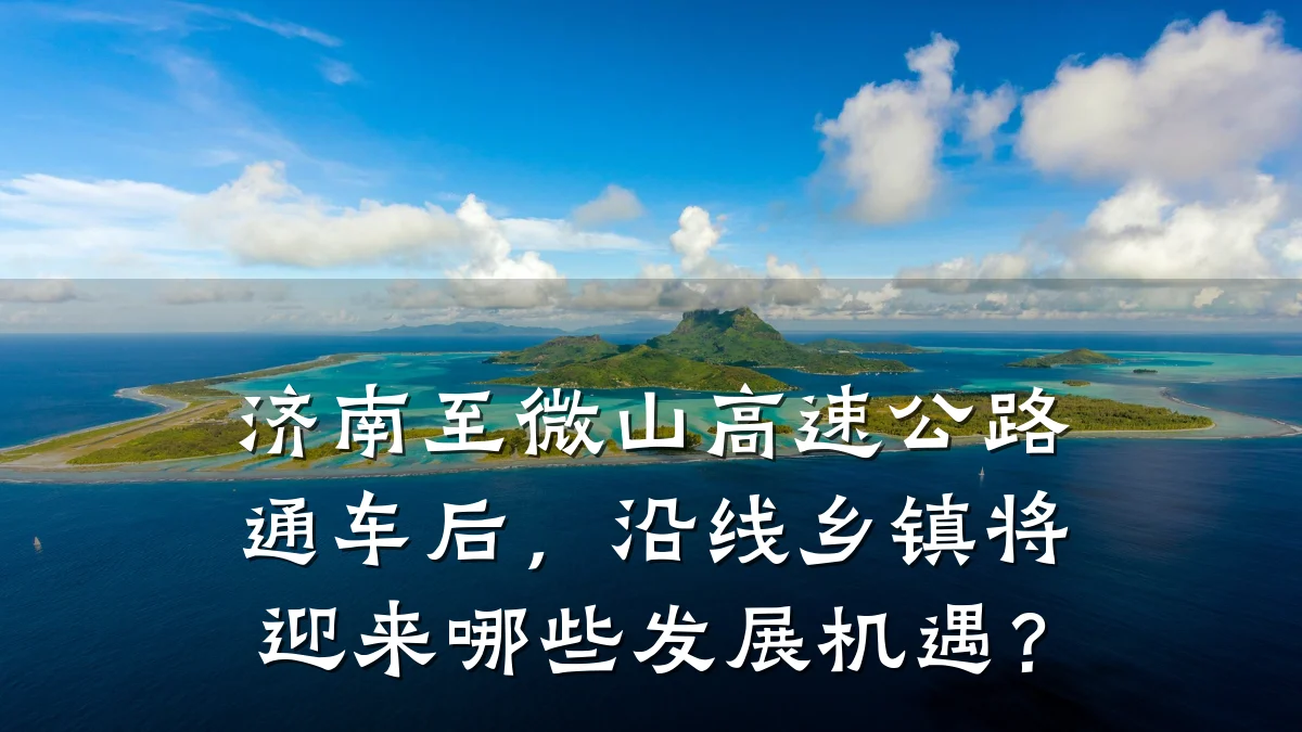 济南至微山高速公路通车后,沿线乡镇将迎来哪些发展机遇?