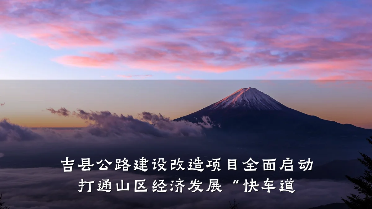 吉县公路建设改造项目全面启动 打通山区经济发展“快车道