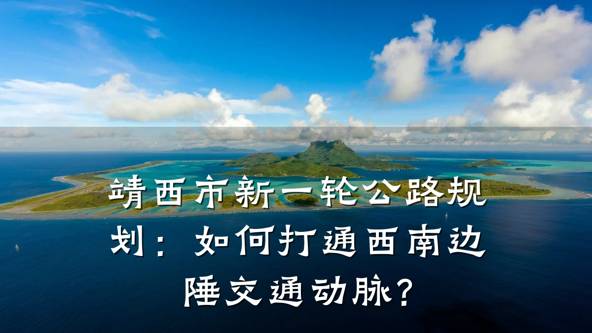 靖西市新一轮公路规划:如何打通西南边陲交通动脉?
