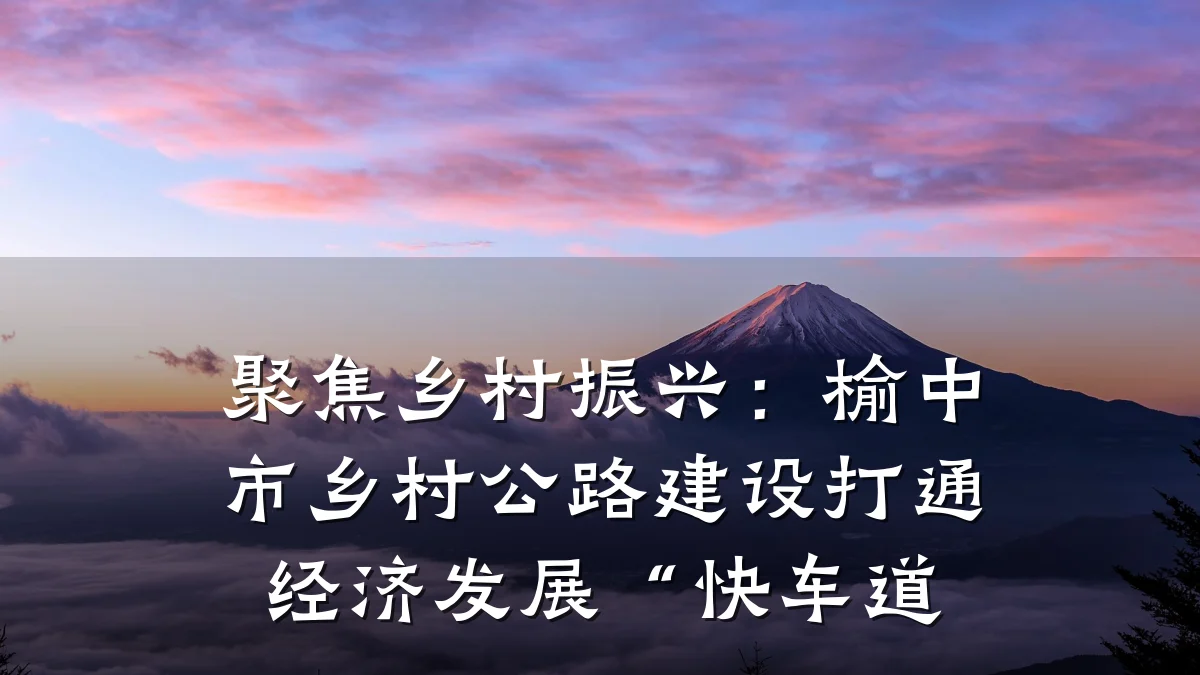 聚焦乡村振兴:榆中市乡村公路建设打通经济发展“快车道