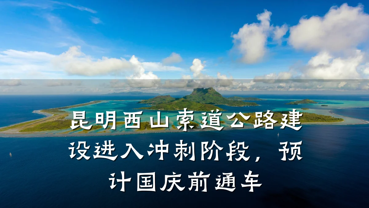 昆明西山索道公路建设进入冲刺阶段,预计国庆前通车