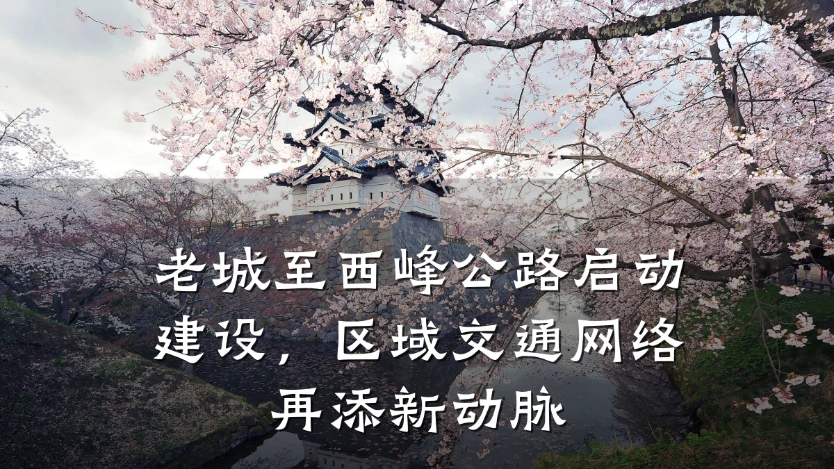 老城至西峰公路启动建设,区域交通网络再添新动脉