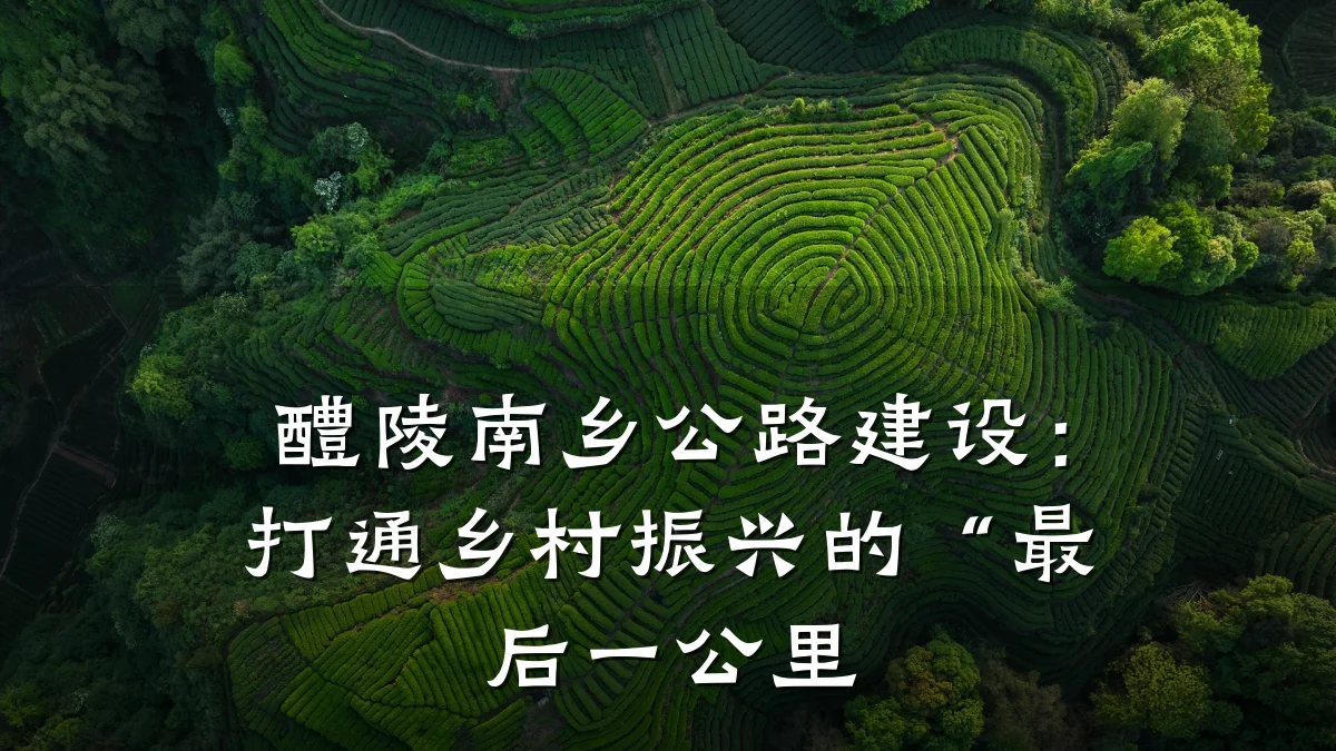 醴陵南乡公路建设:打通乡村振兴的“最后一公里