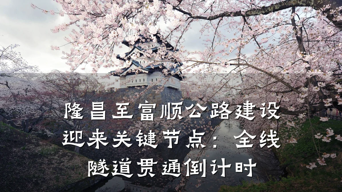 隆昌至富顺公路建设迎来关键节点:全线隧道贯通倒计时