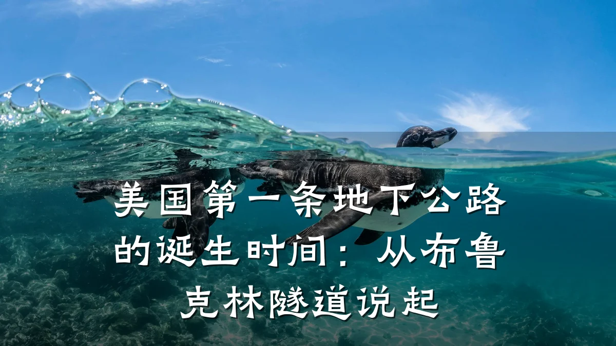 美国第一条地下公路的诞生时间:从布鲁克林隧道说起