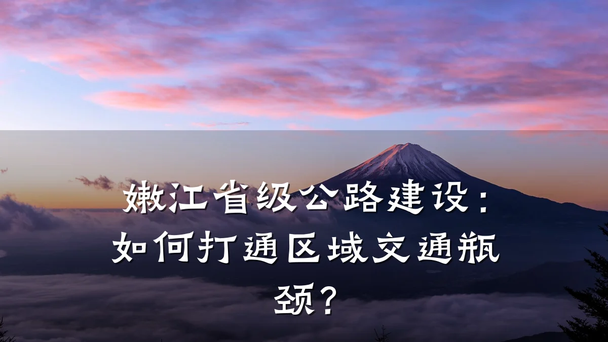 嫩江省级公路建设:如何打通区域交通瓶颈?