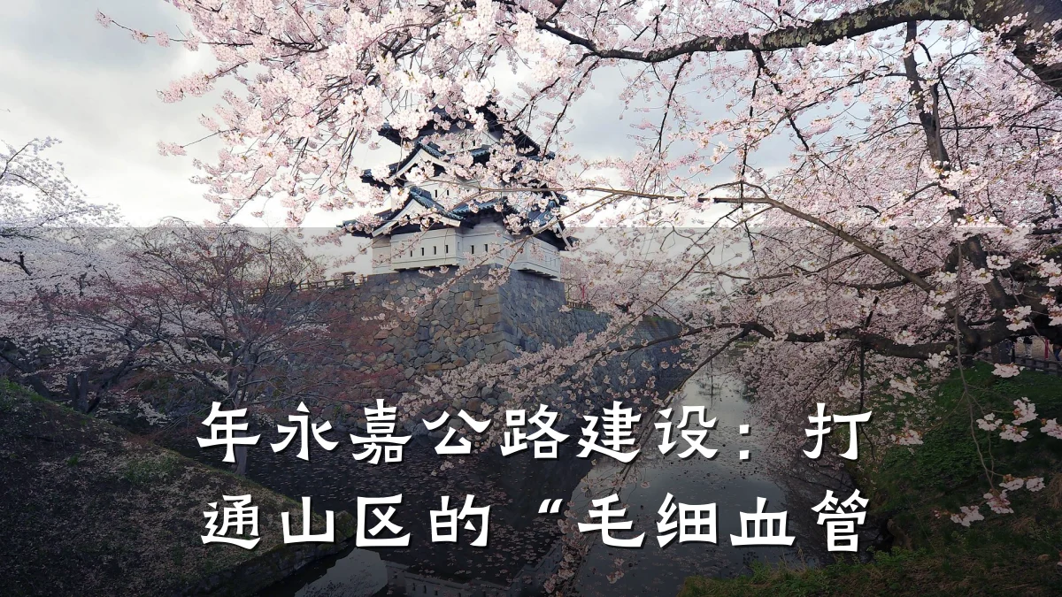 年永嘉公路建设:打通山区的“毛细血管
