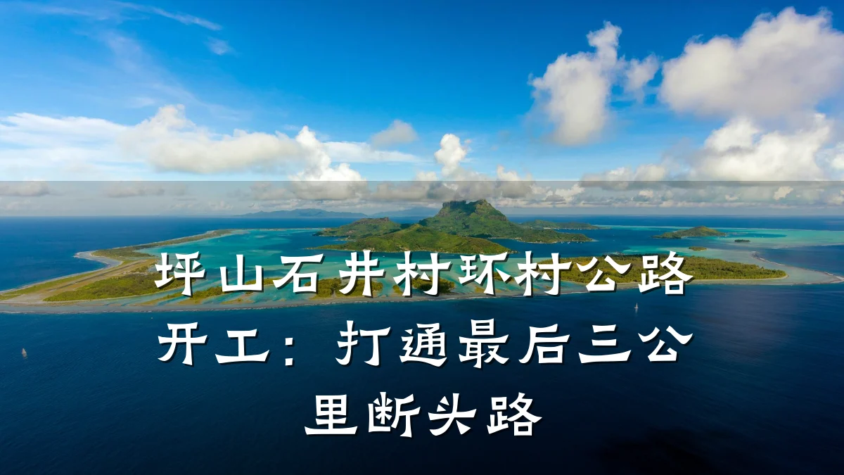 坪山石井村环村公路开工:打通最后三公里断头路
