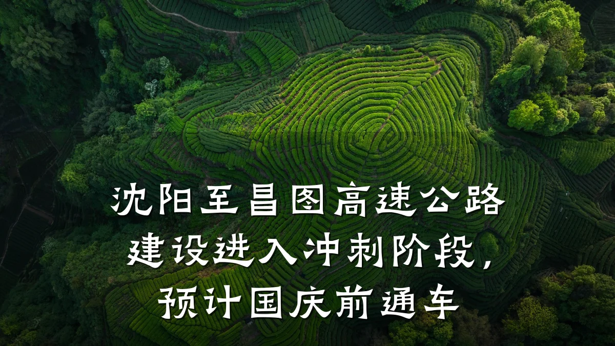 沈阳至昌图高速公路建设进入冲刺阶段,预计国庆前通车