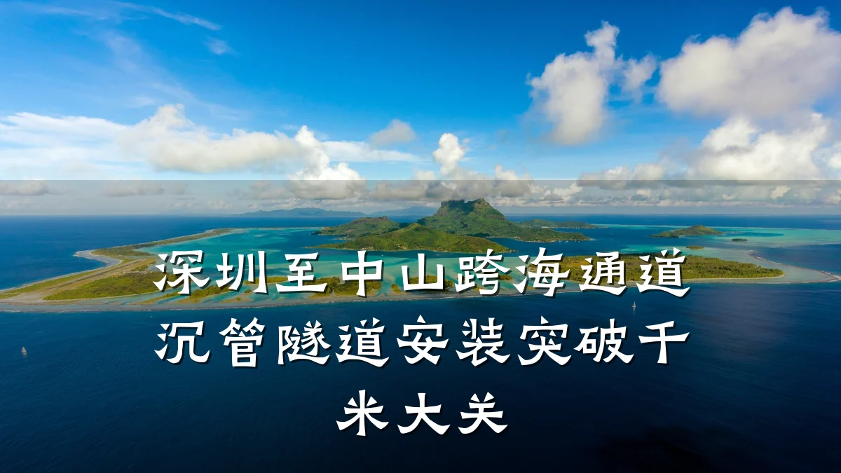深圳至中山跨海通道沉管隧道安装突破千米大关