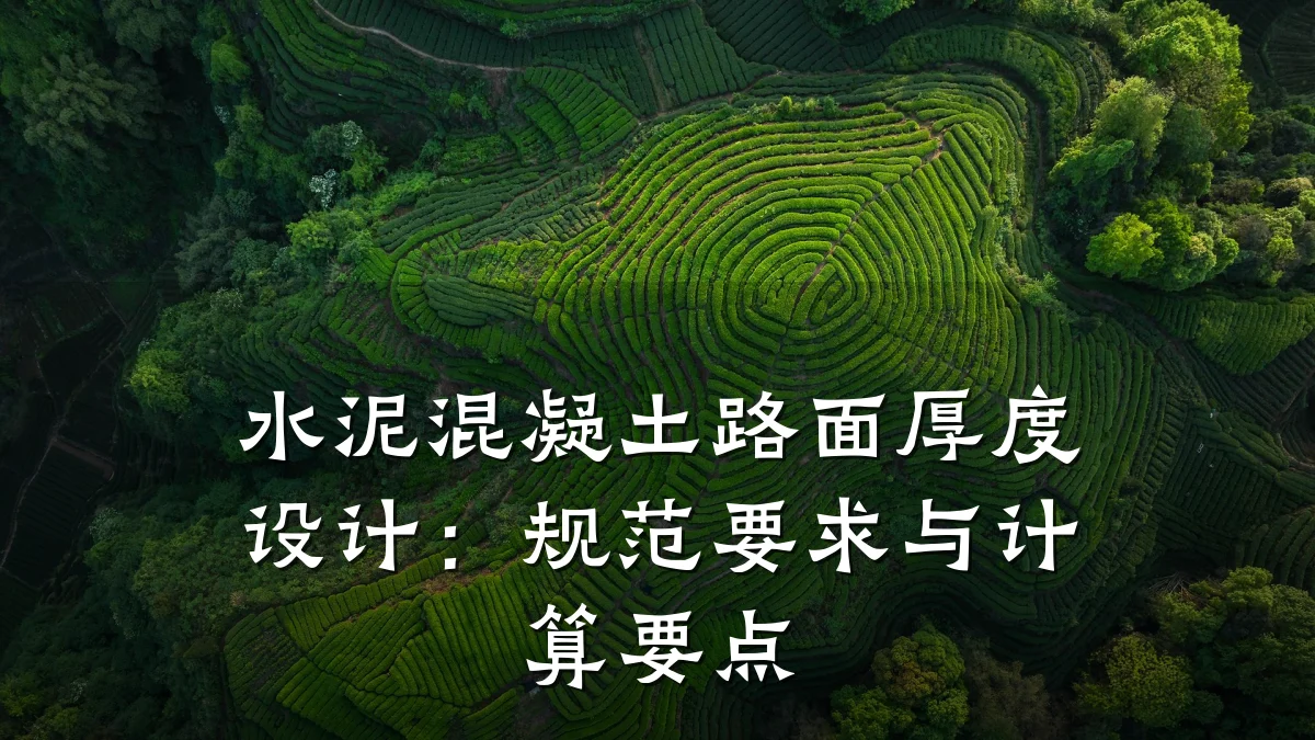 水泥混凝土路面厚度设计:规范要求与计算要点