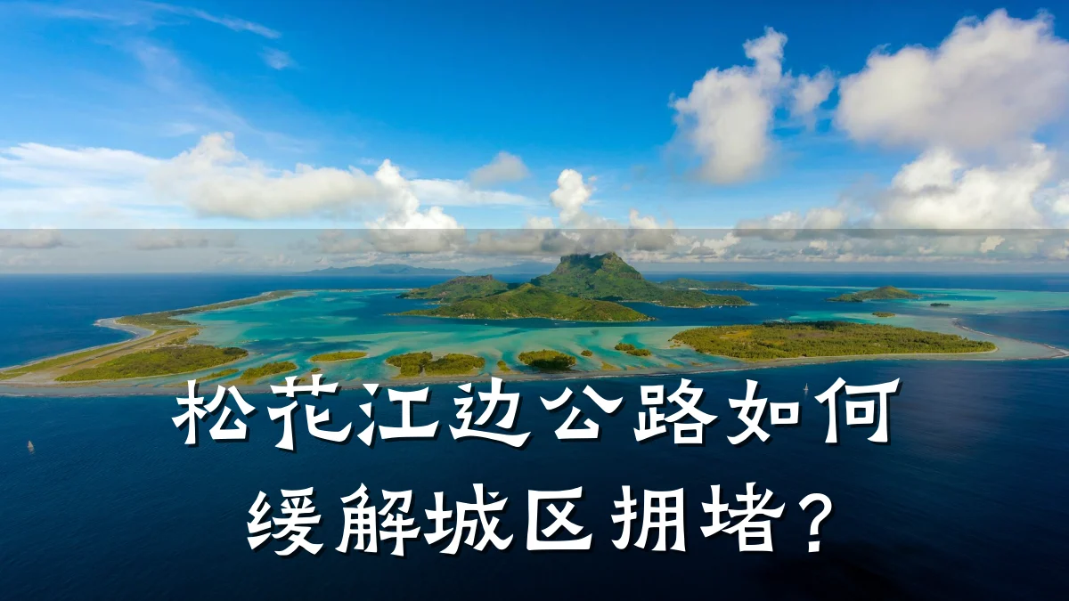 松花江边公路如何缓解城区拥堵?