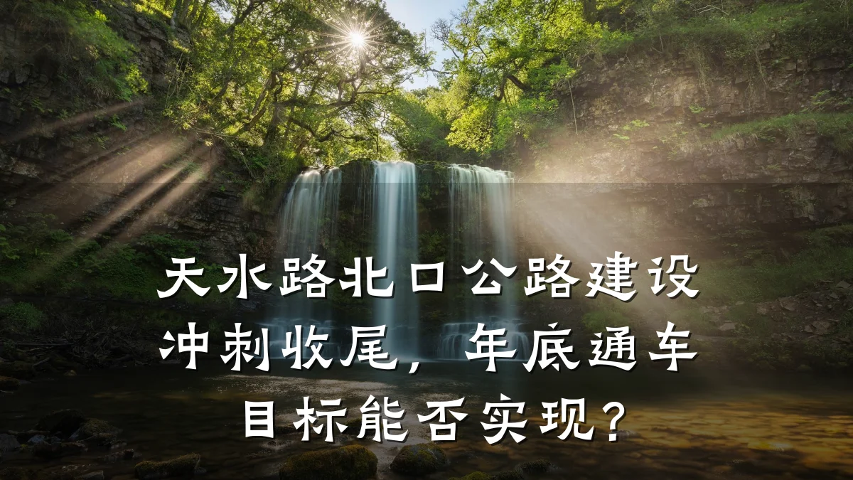 天水路北口公路建设冲刺收尾,年底通车目标能否实现?