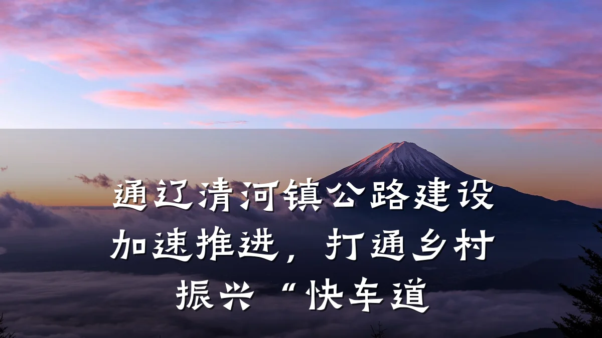 通辽清河镇公路建设加速推进,打通乡村振兴“快车道