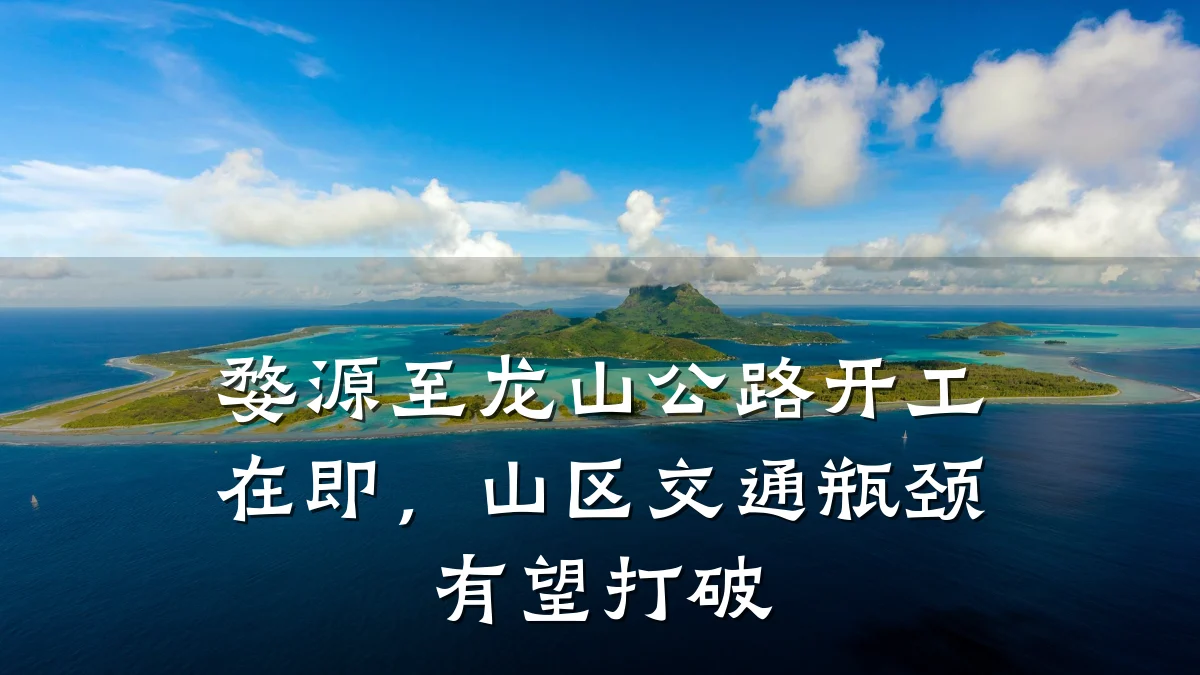 婺源至龙山公路开工在即，山区交通瓶颈有望打破