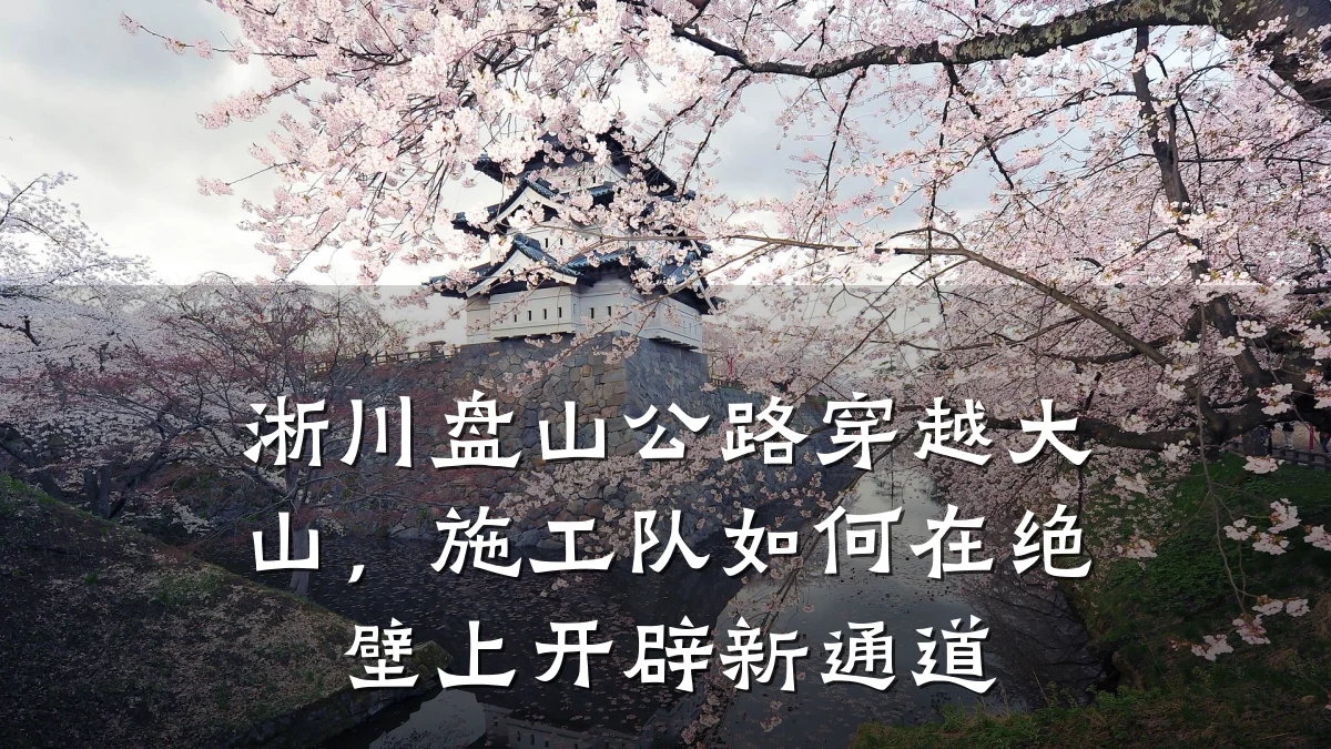 淅川盘山公路穿越大山,施工队如何在绝壁上开辟新通道