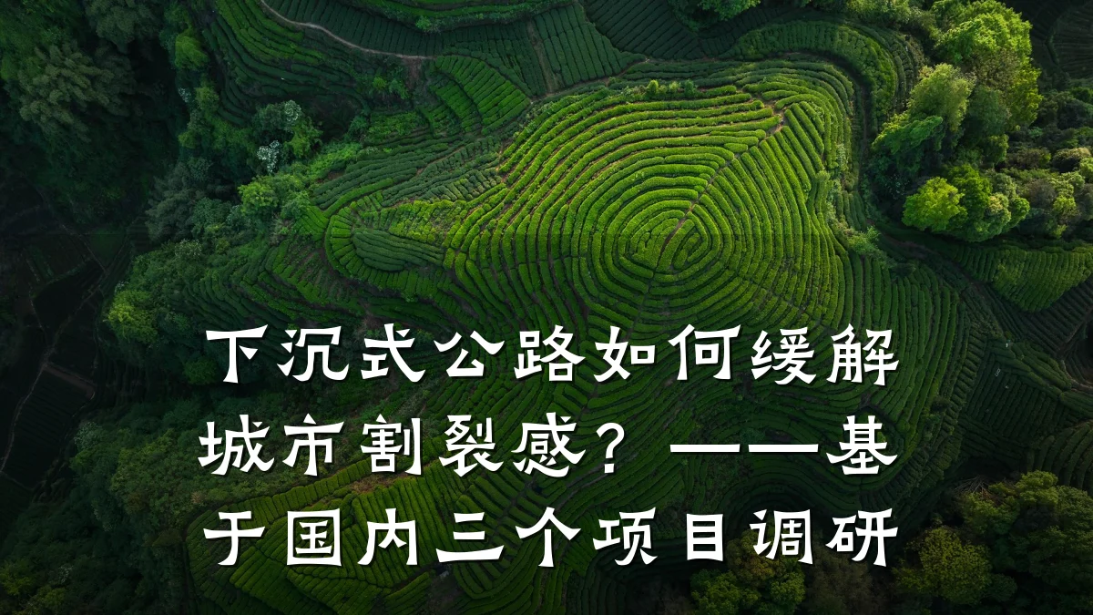 下沉式公路如何缓解城市割裂感?——基于国内三个项目调研