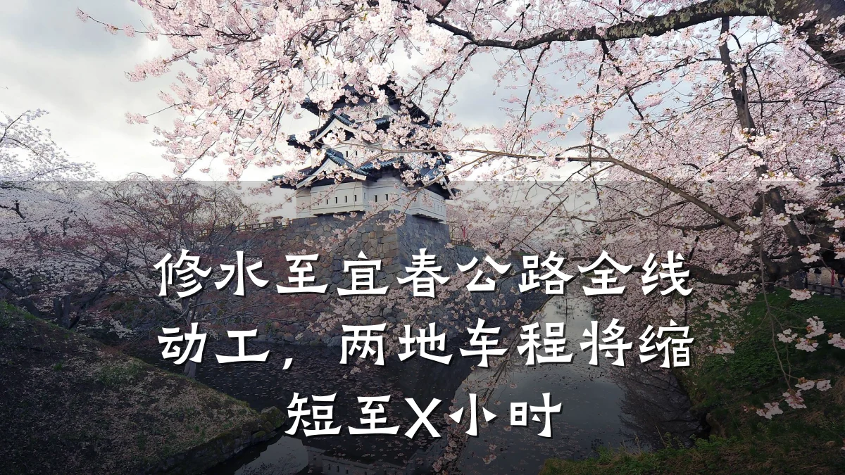 修水至宜春公路全线动工,两地车程将缩短至X小时