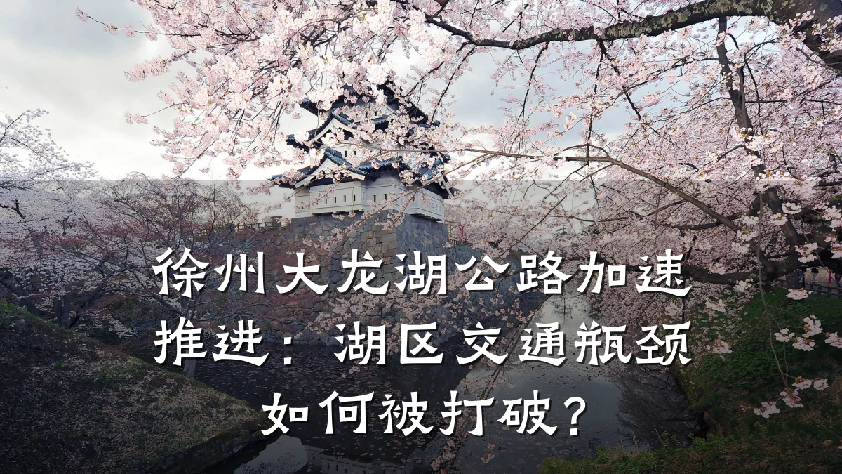 徐州大龙湖公路加速推进:湖区交通瓶颈如何被打破?